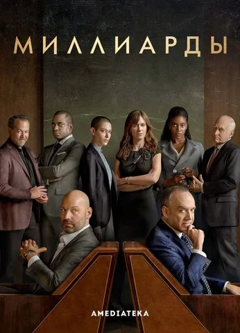 Миллиарды - постер сериала